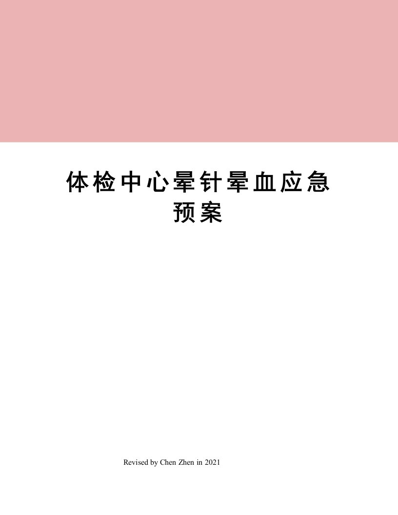 体检中心晕针晕血应急预案