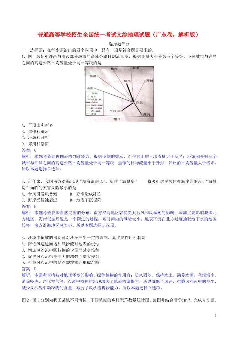 普通高等学校招生全国统一考试文综地理试题（广东卷，解析版）