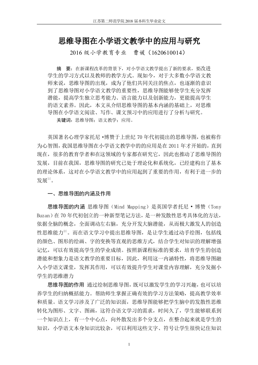 思维导图在小学语文教学中的应用与研究