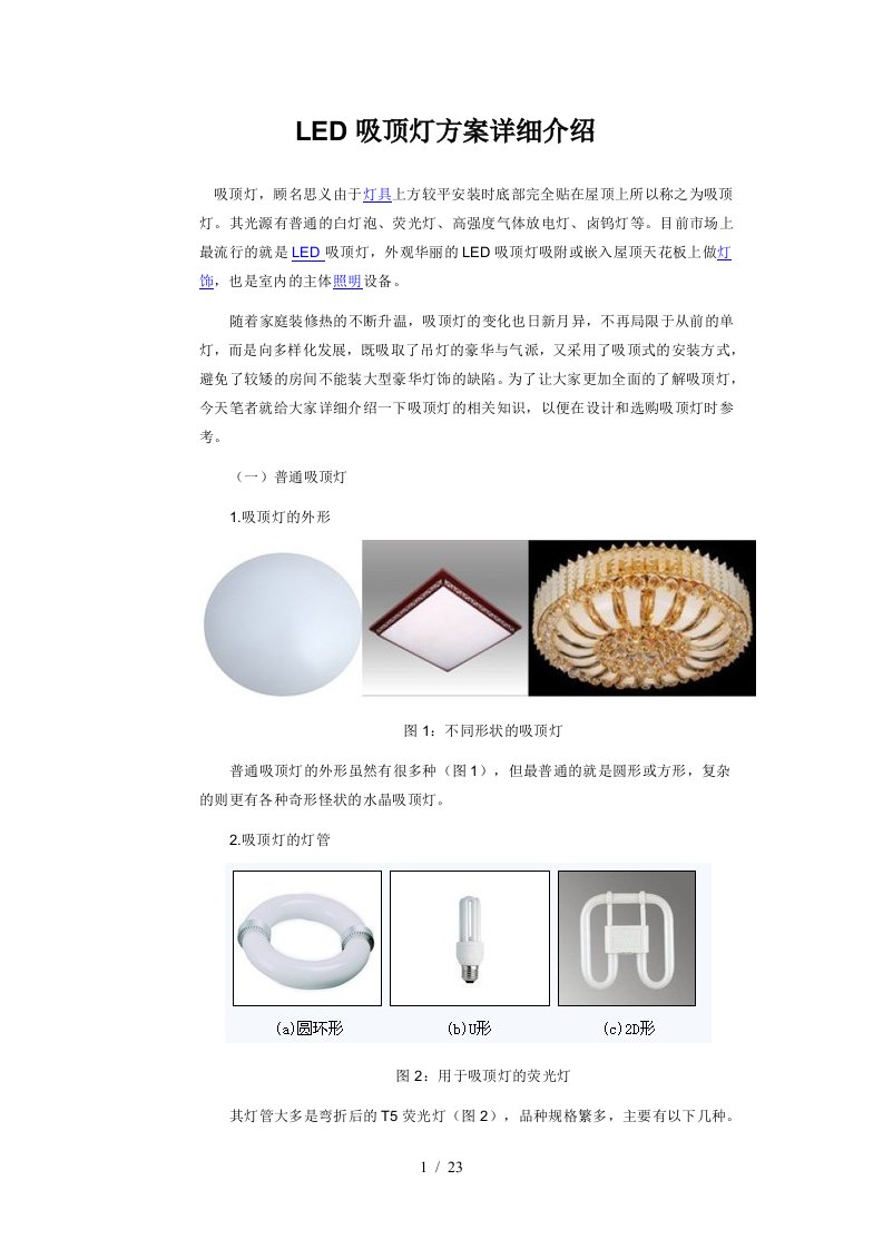 led吸顶灯方案详细介绍