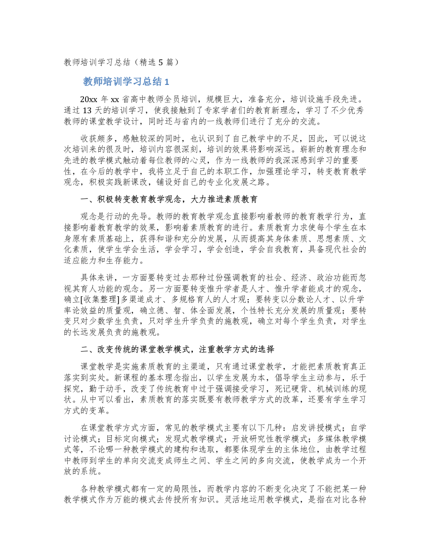 教师培训学习总结(精选5篇)