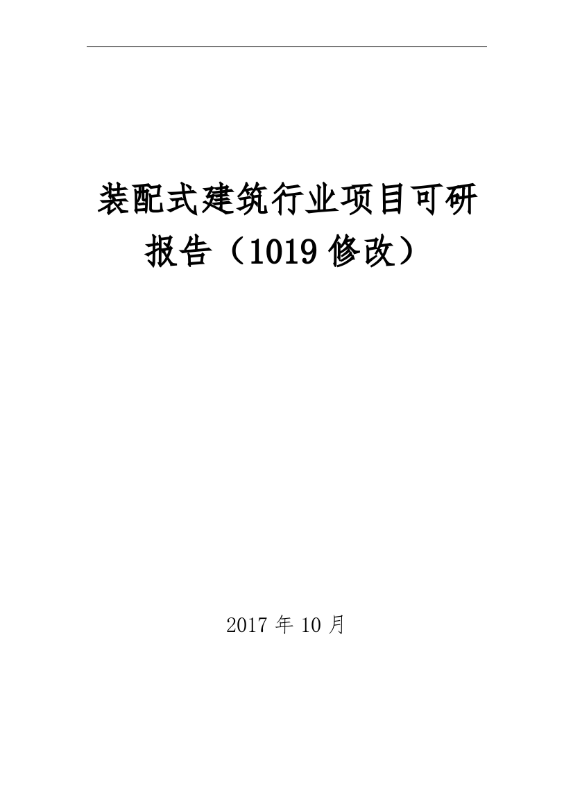 装配式可研报告修改1019