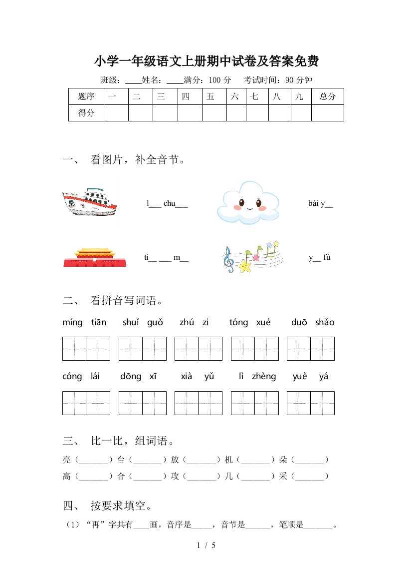 小学一年级语文上册期中试卷及答案免费