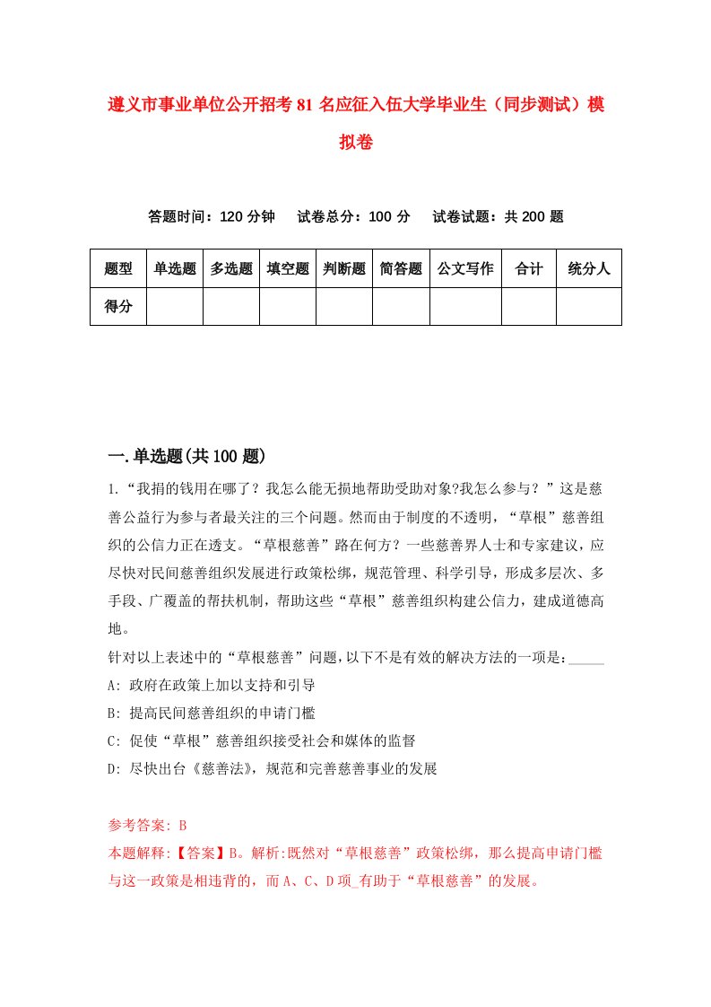 遵义市事业单位公开招考81名应征入伍大学毕业生同步测试模拟卷第62卷