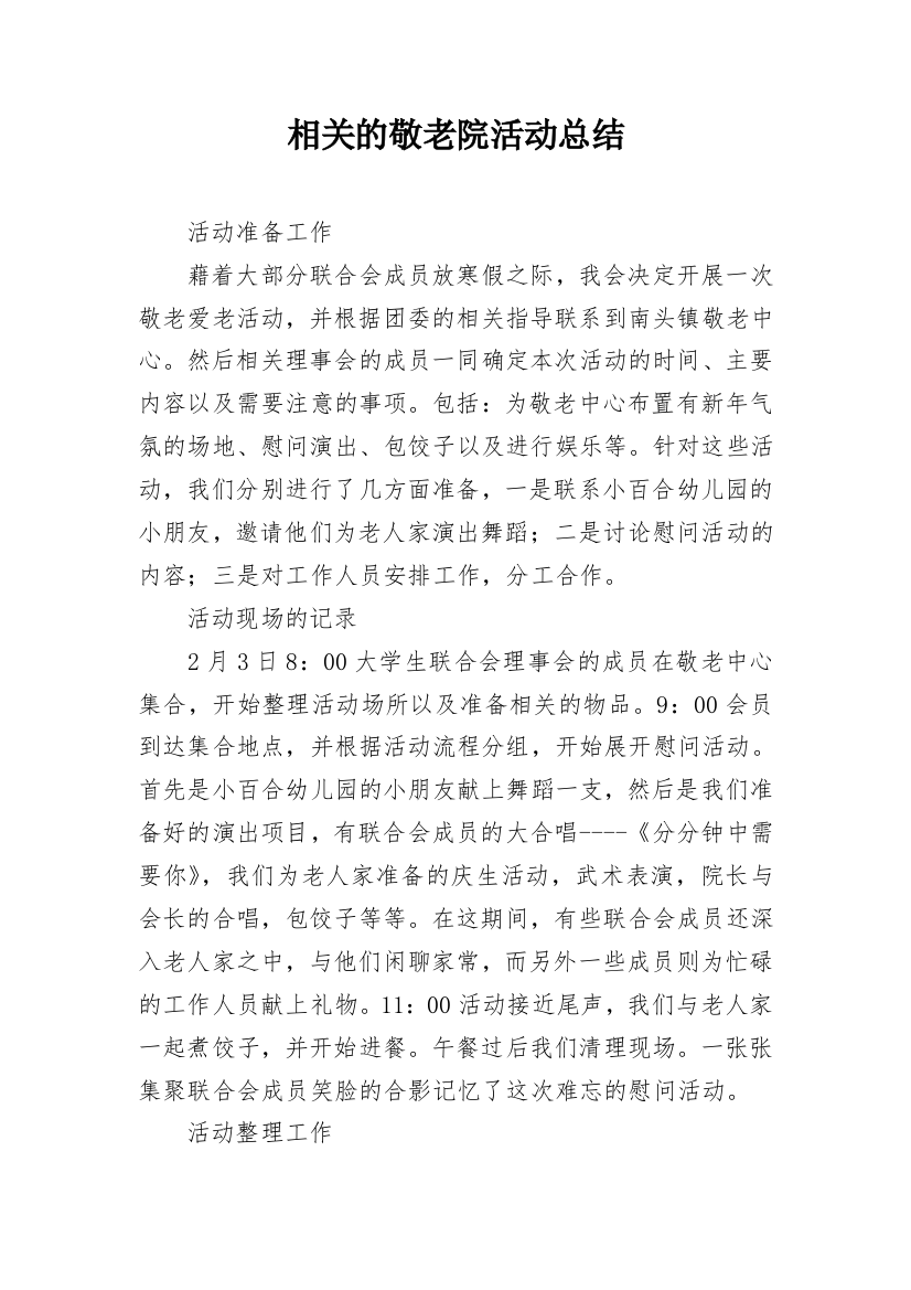 相关的敬老院活动总结