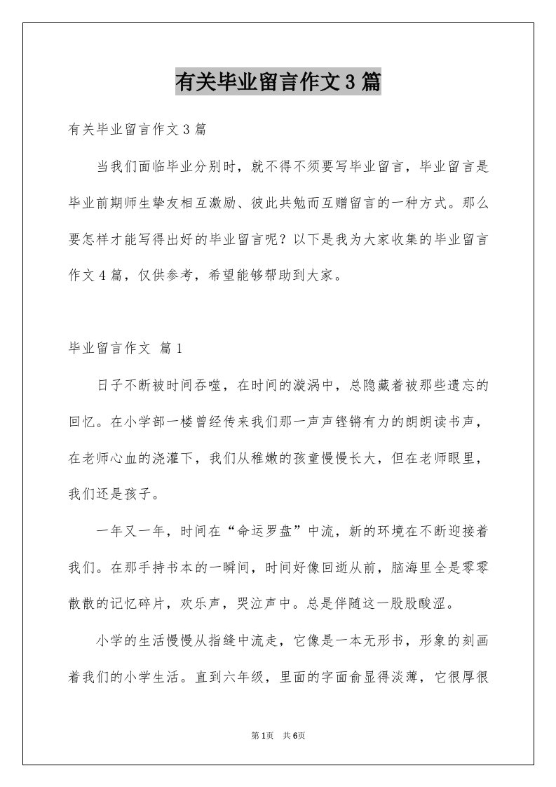 有关毕业留言作文3篇例文