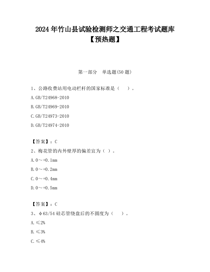 2024年竹山县试验检测师之交通工程考试题库【预热题】