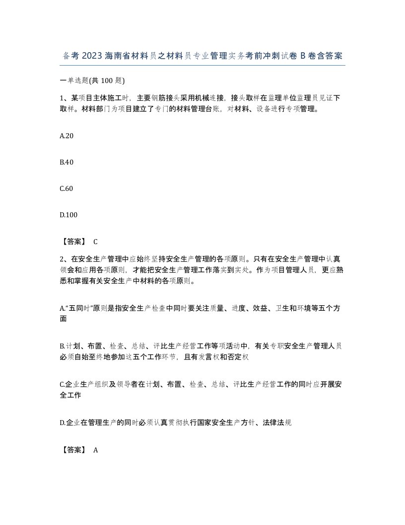 备考2023海南省材料员之材料员专业管理实务考前冲刺试卷B卷含答案