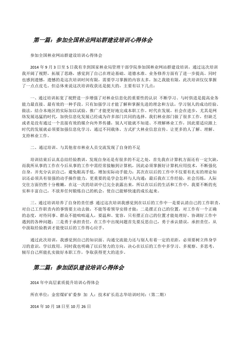 参加全国林业网站群建设培训心得体会[修改版]