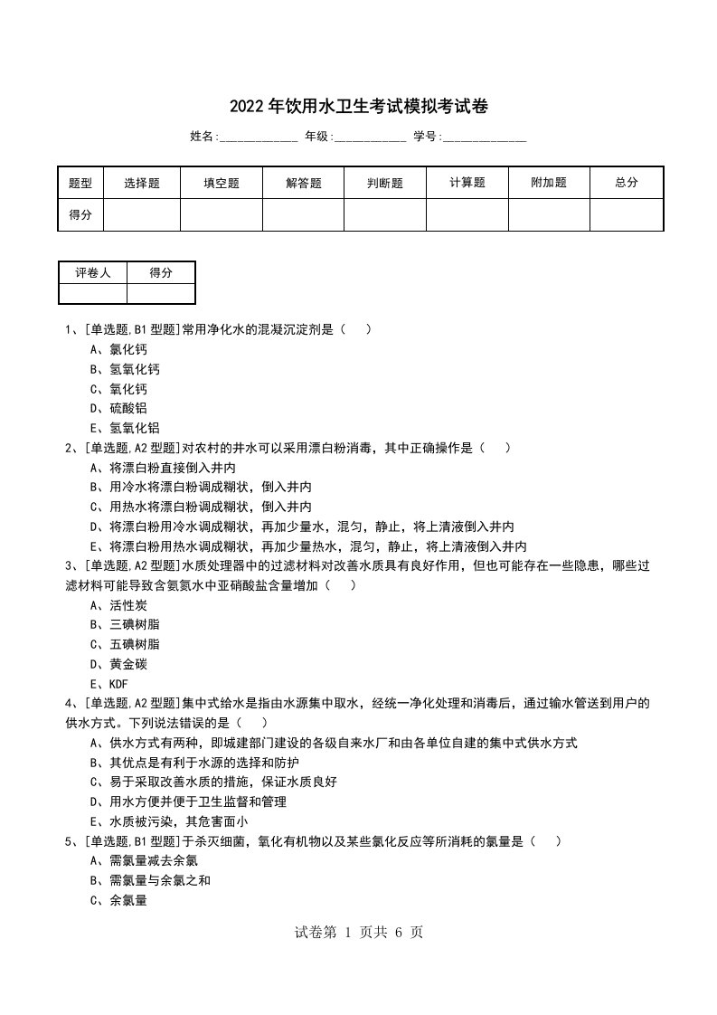 2022年饮用水卫生考试模拟考试卷