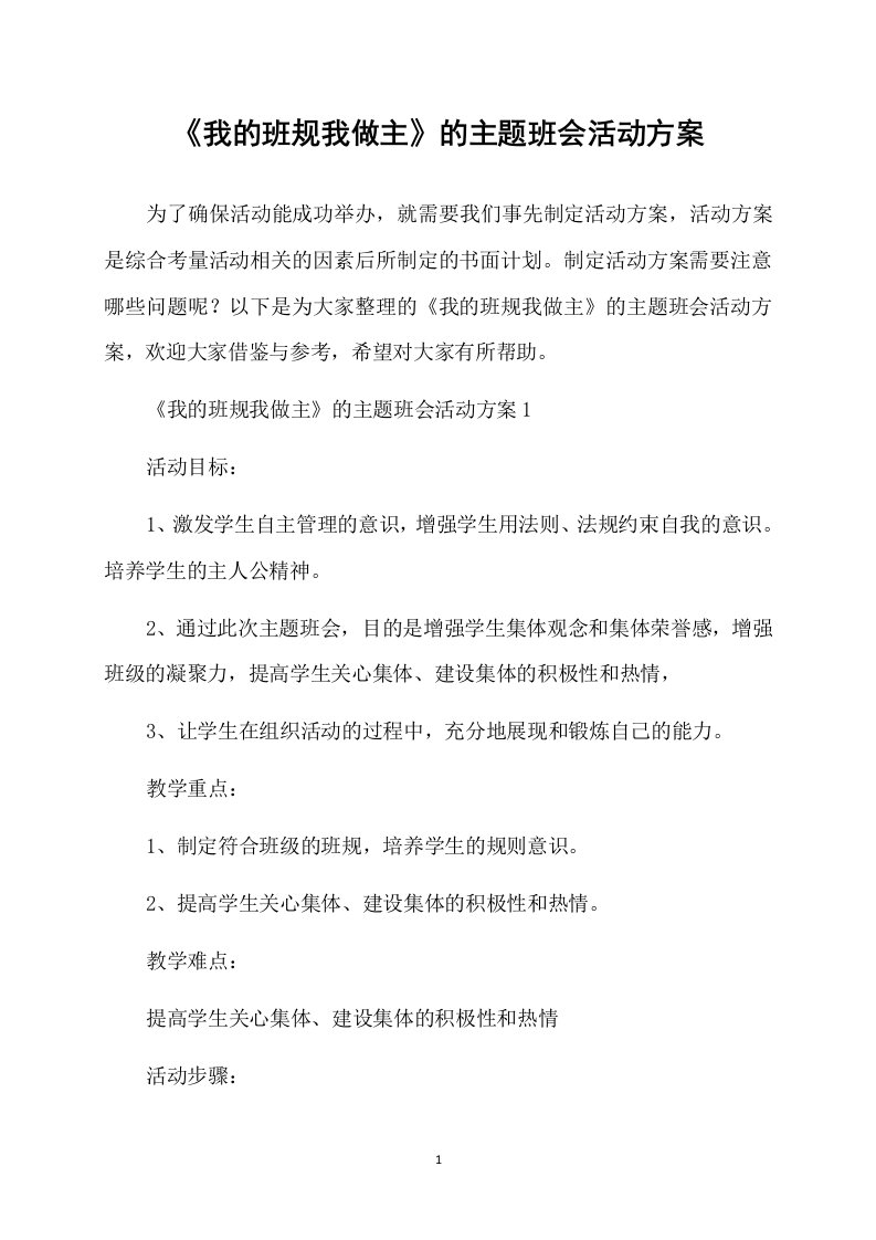 《我的班规我做主》的主题班会活动方案