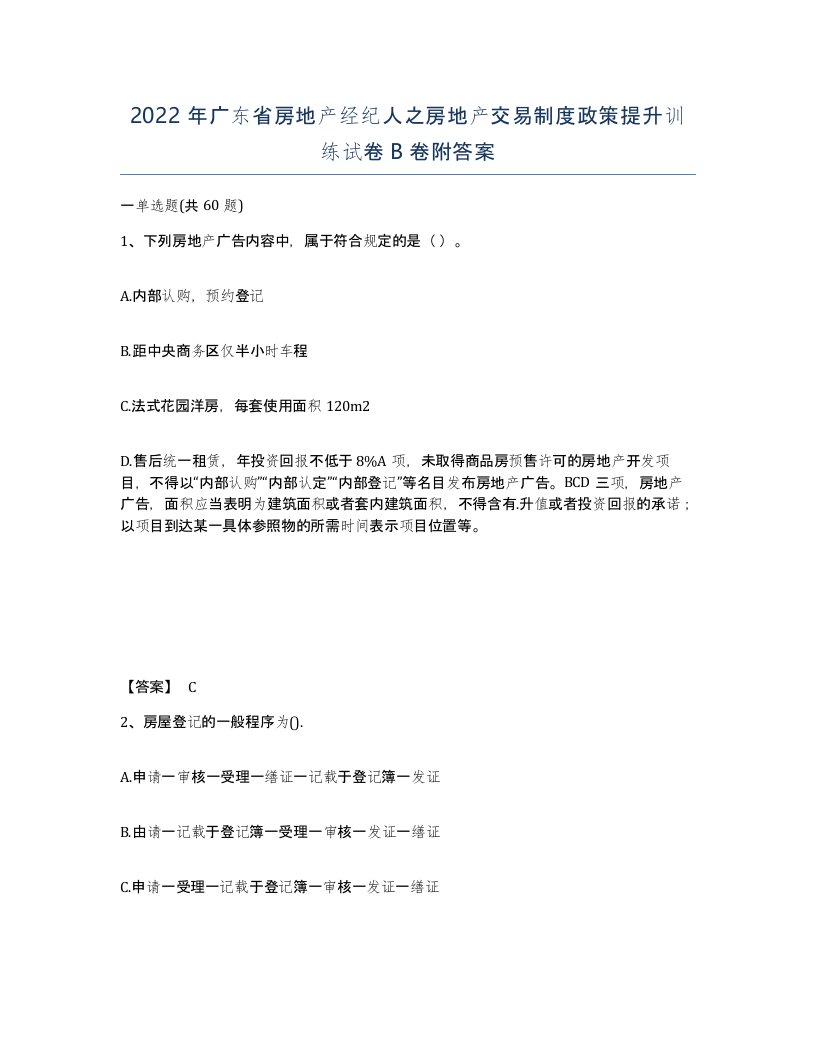 2022年广东省房地产经纪人之房地产交易制度政策提升训练试卷B卷附答案