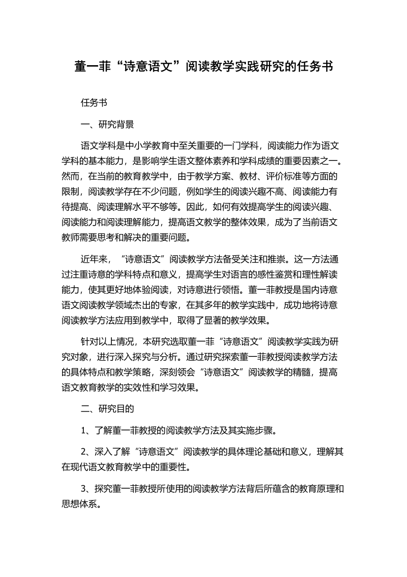 董一菲“诗意语文”阅读教学实践研究的任务书