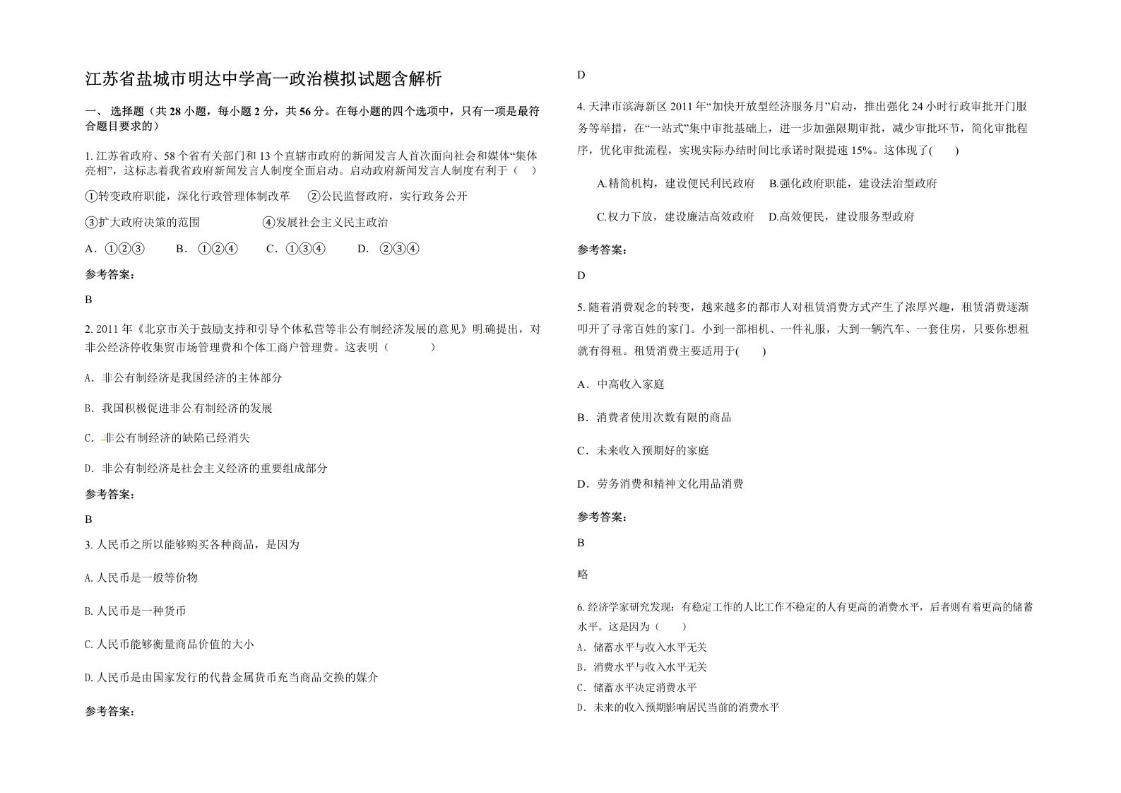 江苏省盐城市明达中学高一政治模拟试题含解析