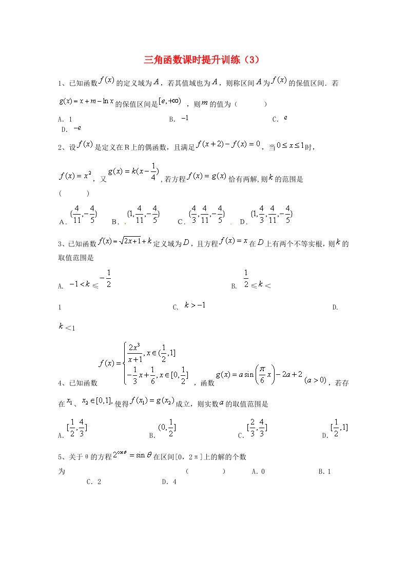 2015届高考数学三轮冲刺：三角函数课时提升训练（3）（含答案）