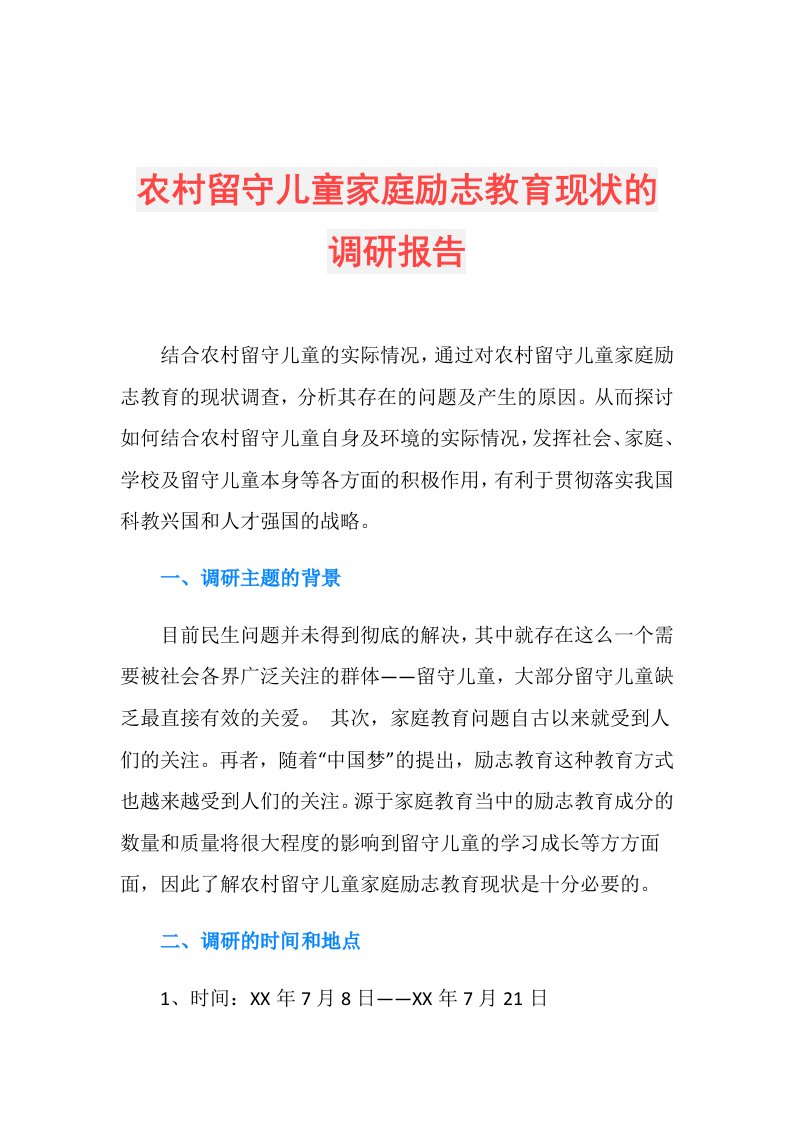 农村留守儿童家庭励志教育现状的调研报告