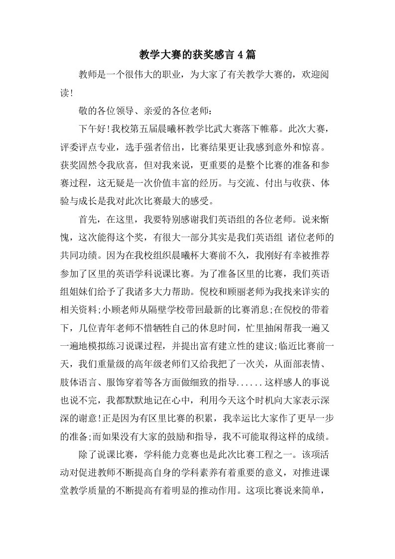 教学大赛的获奖感言4篇