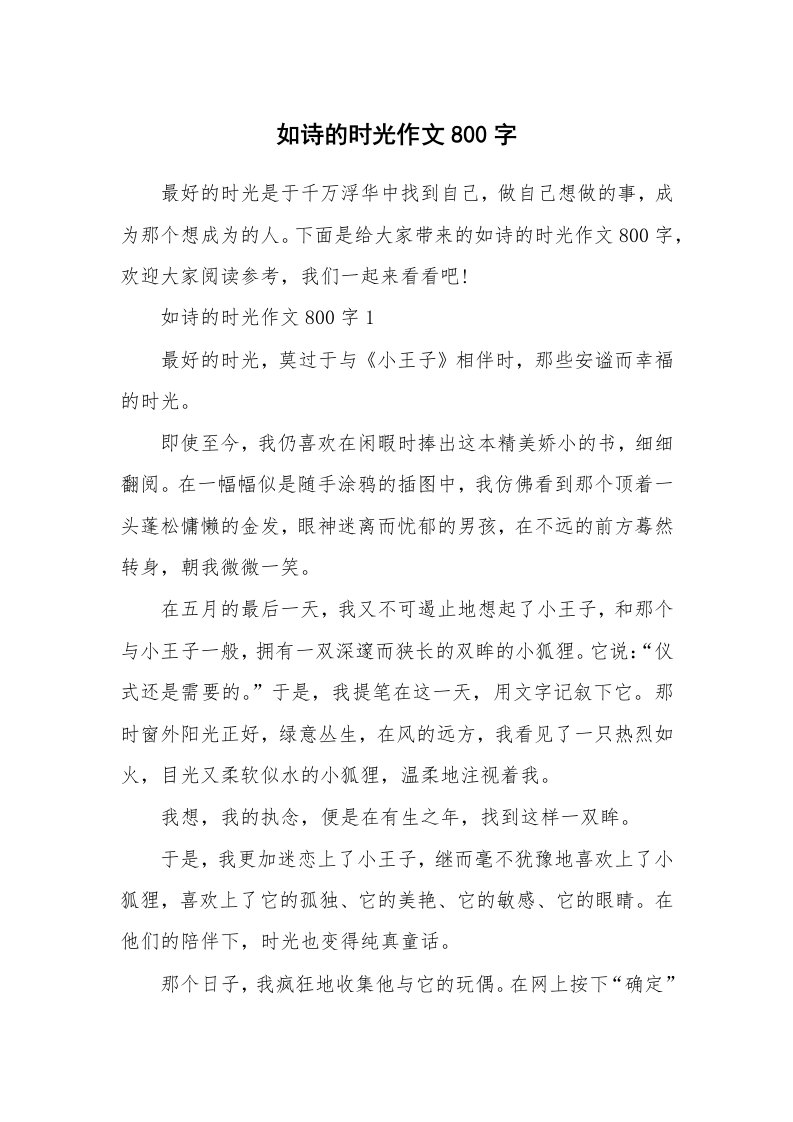 如诗的时光作文800字