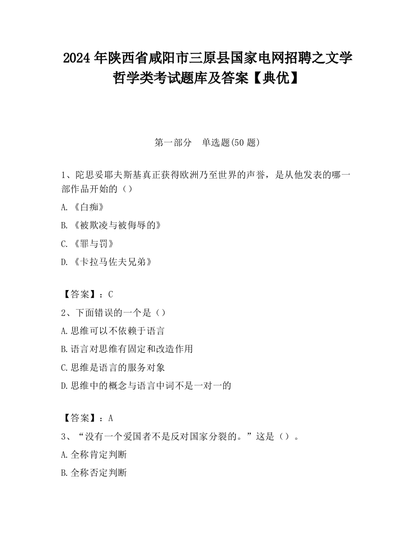 2024年陕西省咸阳市三原县国家电网招聘之文学哲学类考试题库及答案【典优】