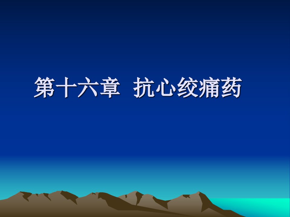 西医药理学第十六章抗心绞痛药