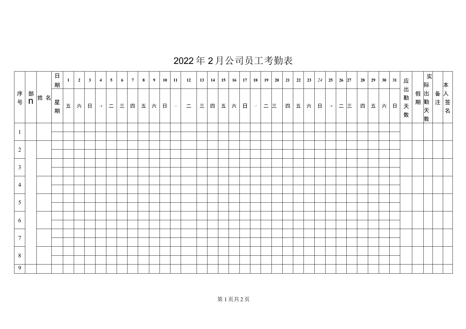 2022年2月公司员工考勤表