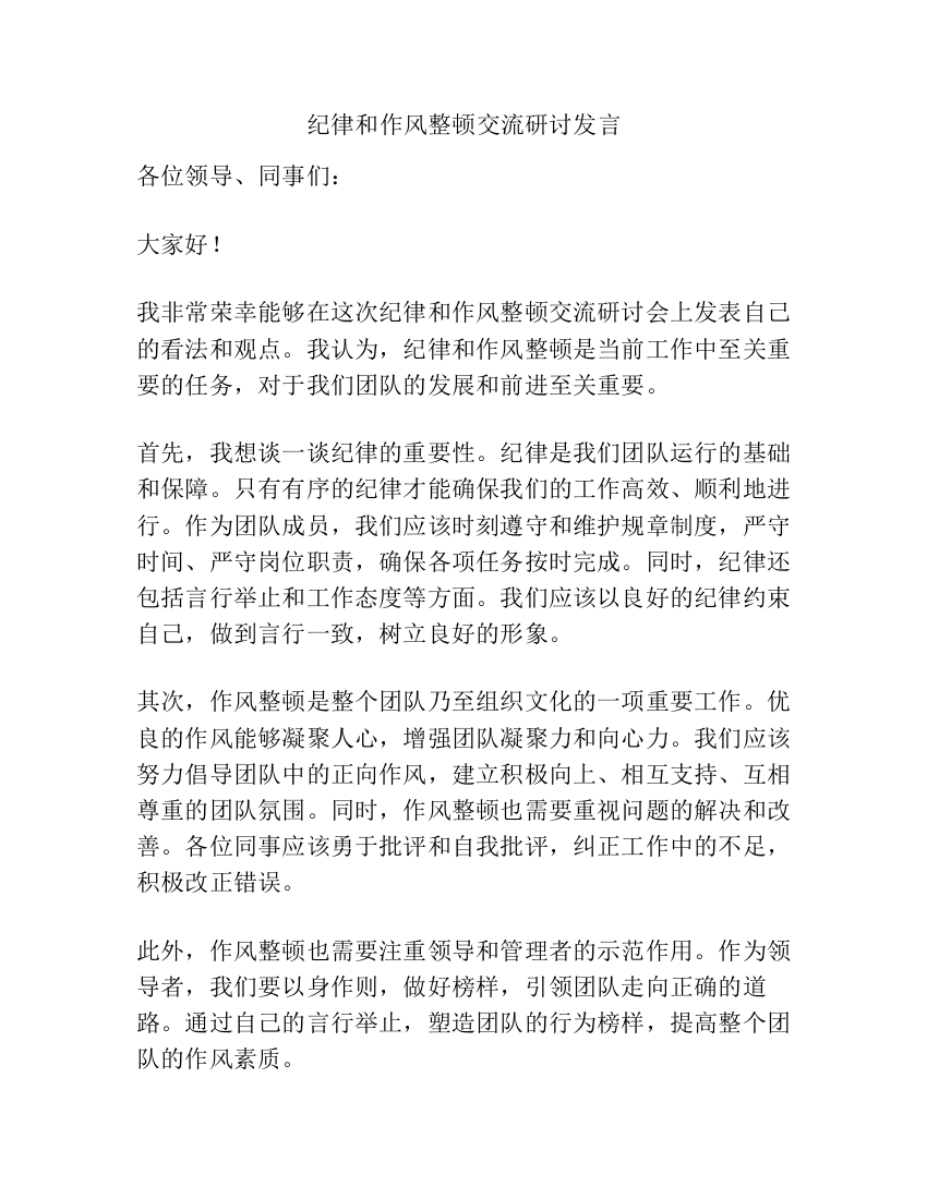 纪律和作风整顿交流研讨发言