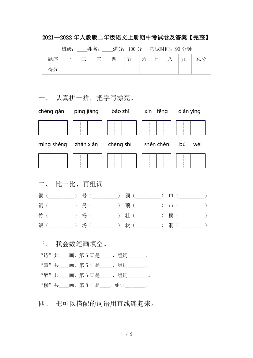 2021—2022年人教版二年级语文上册期中考试卷及答案【完整】