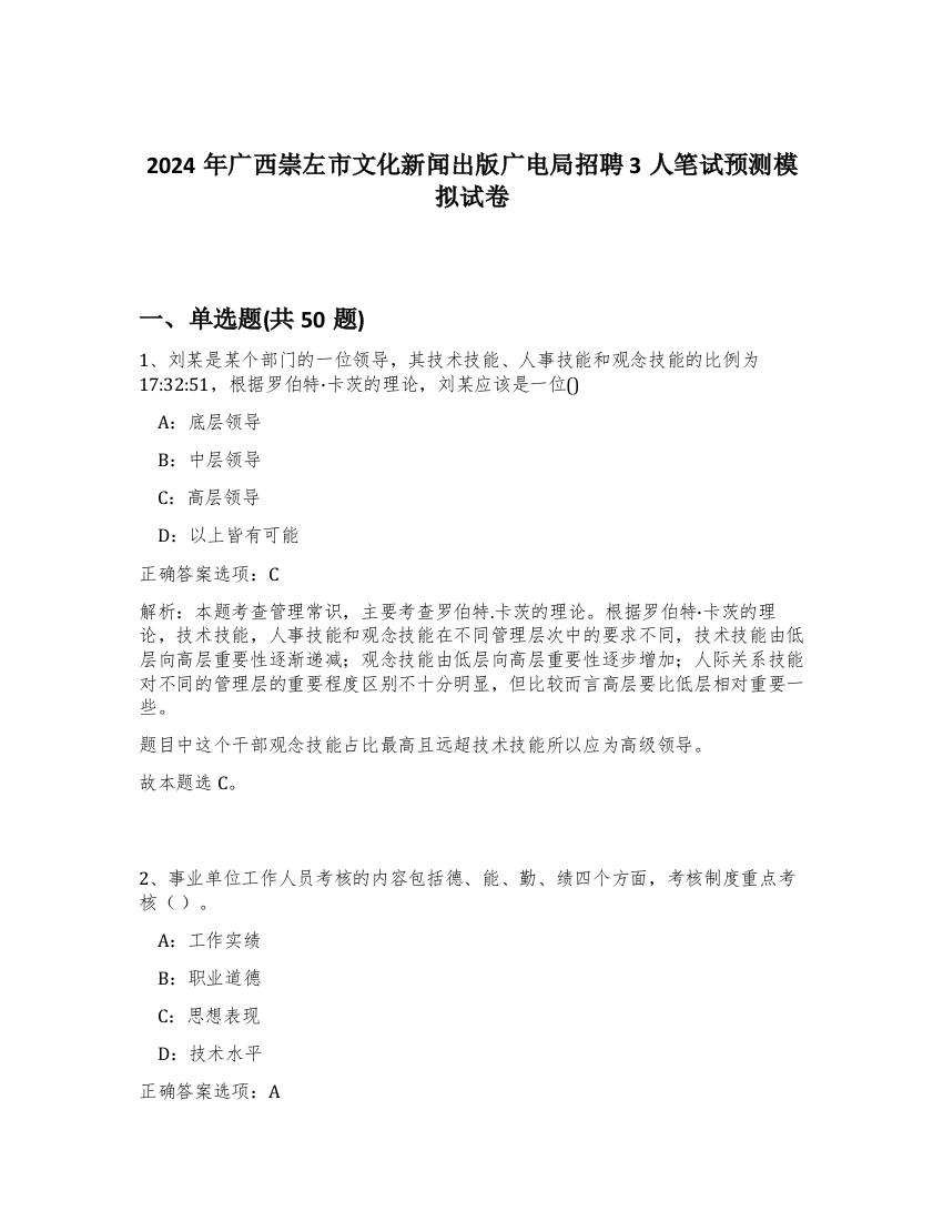 2024年广西崇左市文化新闻出版广电局招聘3人笔试预测模拟试卷-32