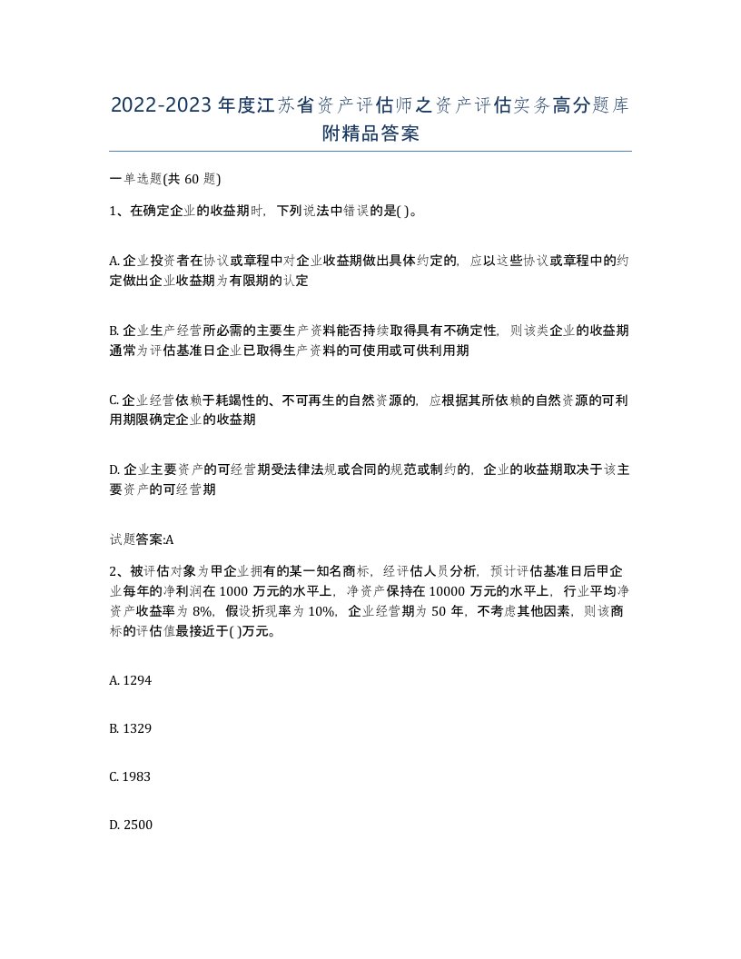 2022-2023年度江苏省资产评估师之资产评估实务高分题库附答案