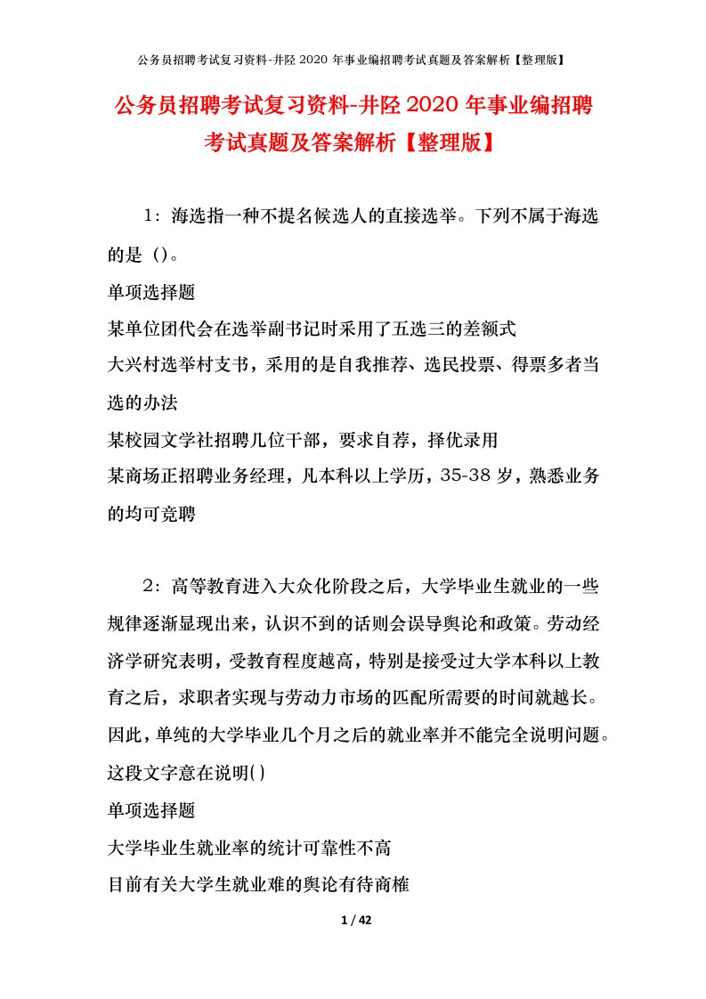 公务员招聘考试复习资料-井陉2020年事业编招聘考试真题及答案解析整理版