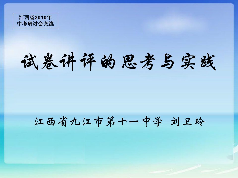 中考化学研讨会：试卷讲评的思考与实践课件-人教版