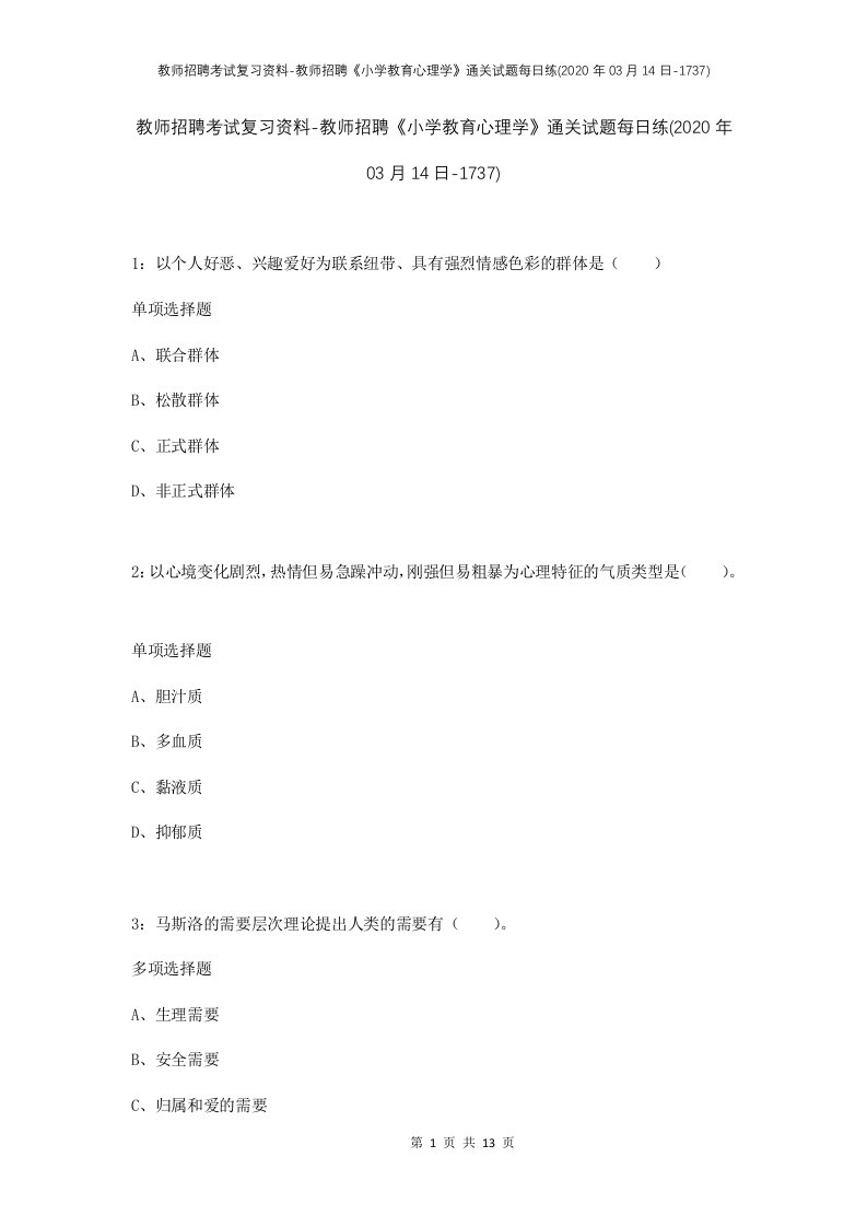 教师招聘考试复习资料-教师招聘小学教育心理学通关试题每日练2020年03月14日-1737