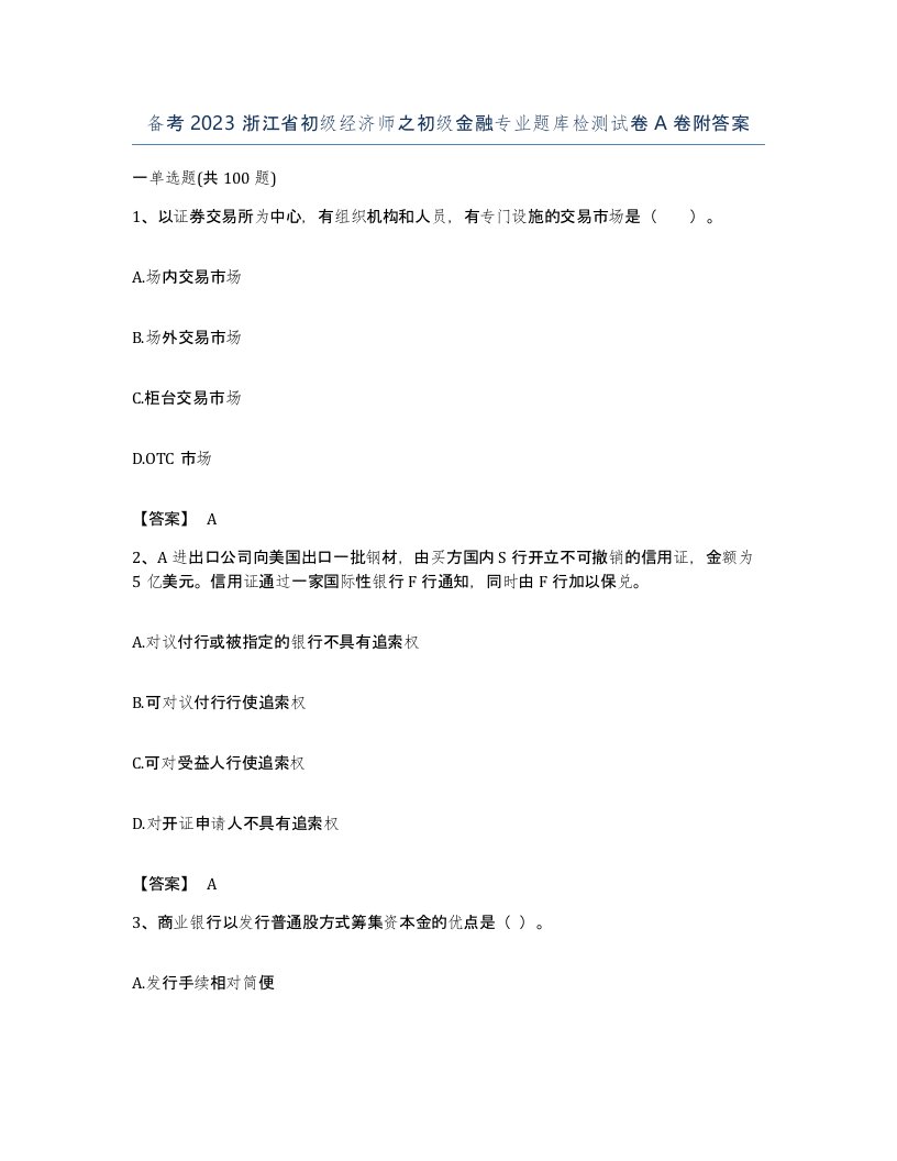 备考2023浙江省初级经济师之初级金融专业题库检测试卷A卷附答案