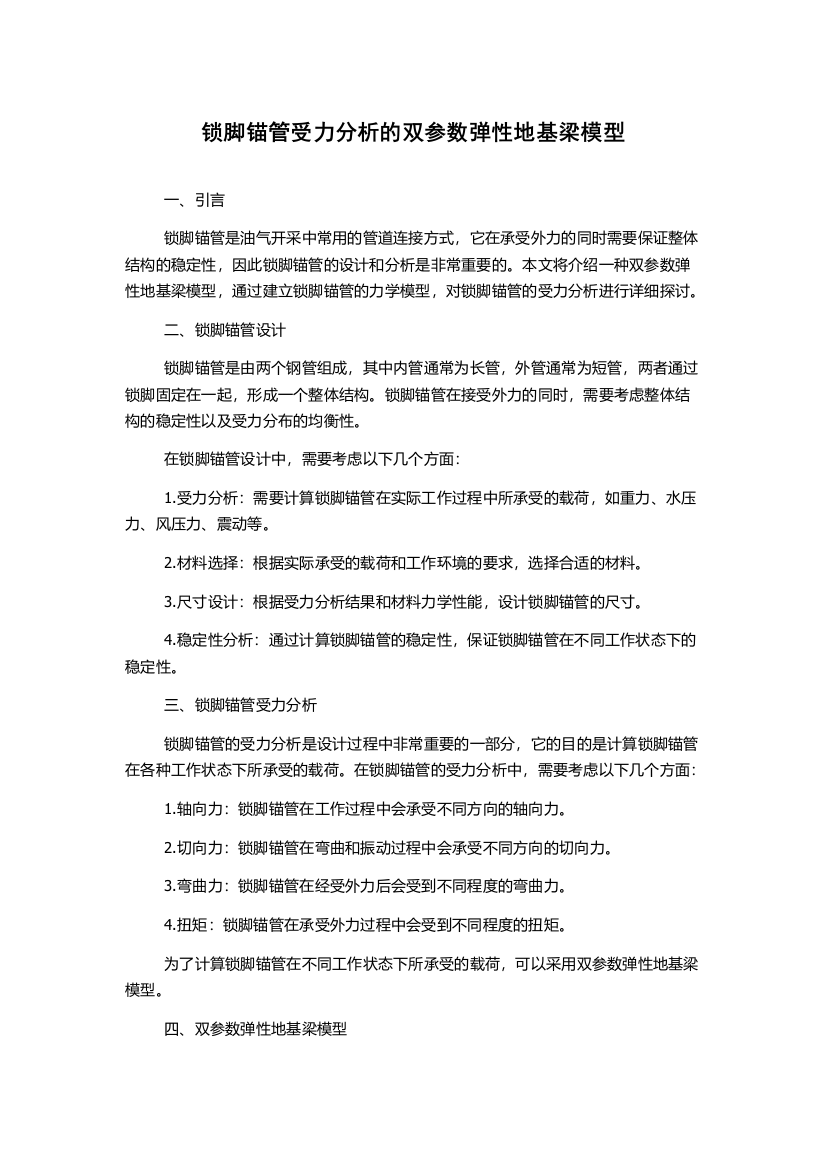 锁脚锚管受力分析的双参数弹性地基梁模型