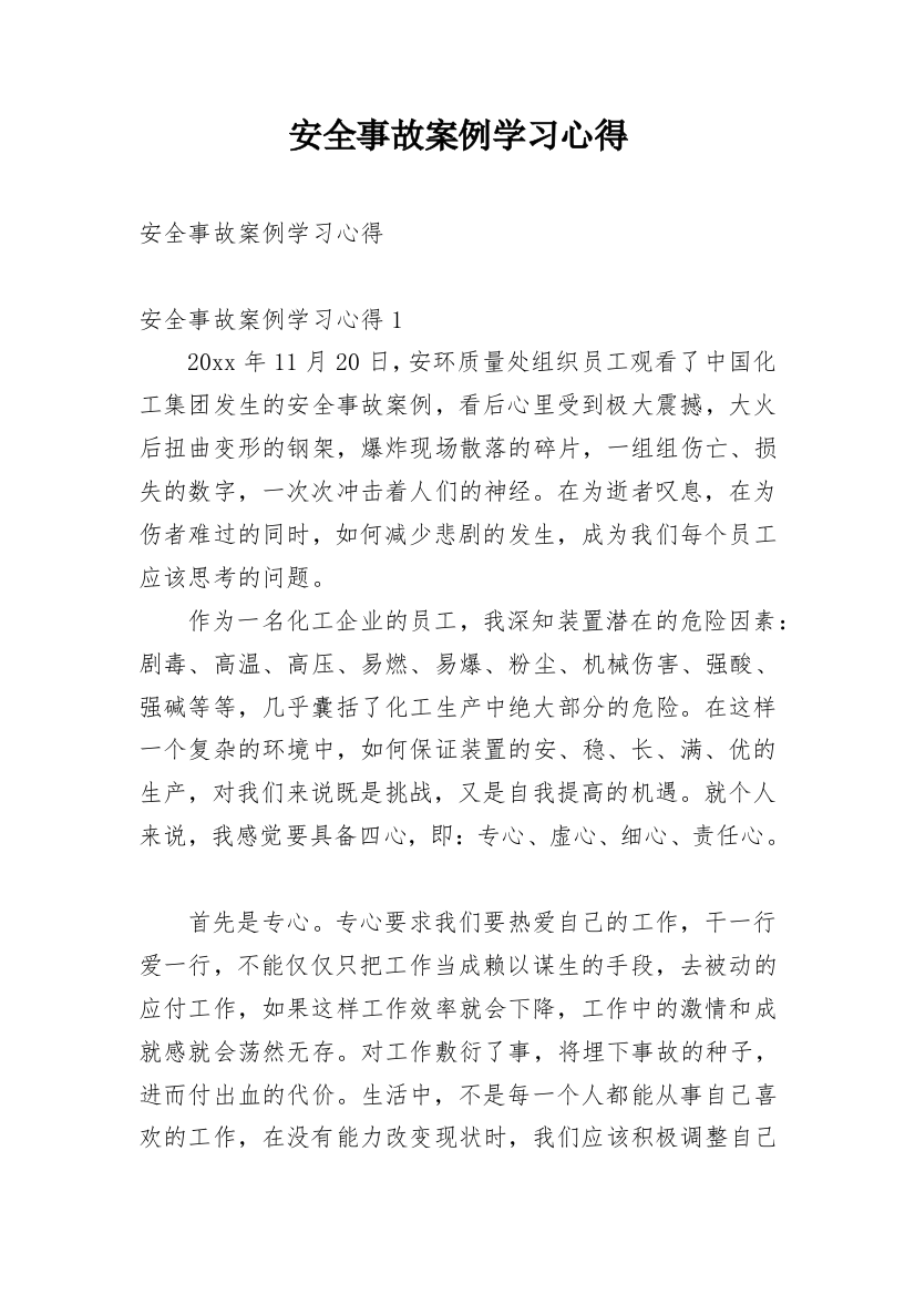 安全事故案例学习心得_4