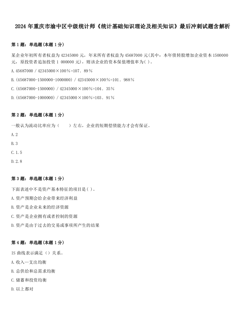 2024年重庆市渝中区中级统计师《统计基础知识理论及相关知识》最后冲刺试题含解析