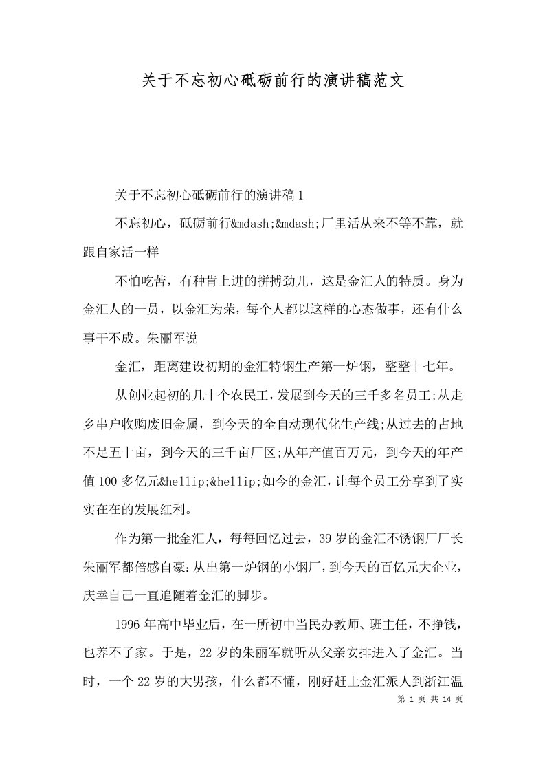 关于不忘初心砥砺前行的演讲稿范文