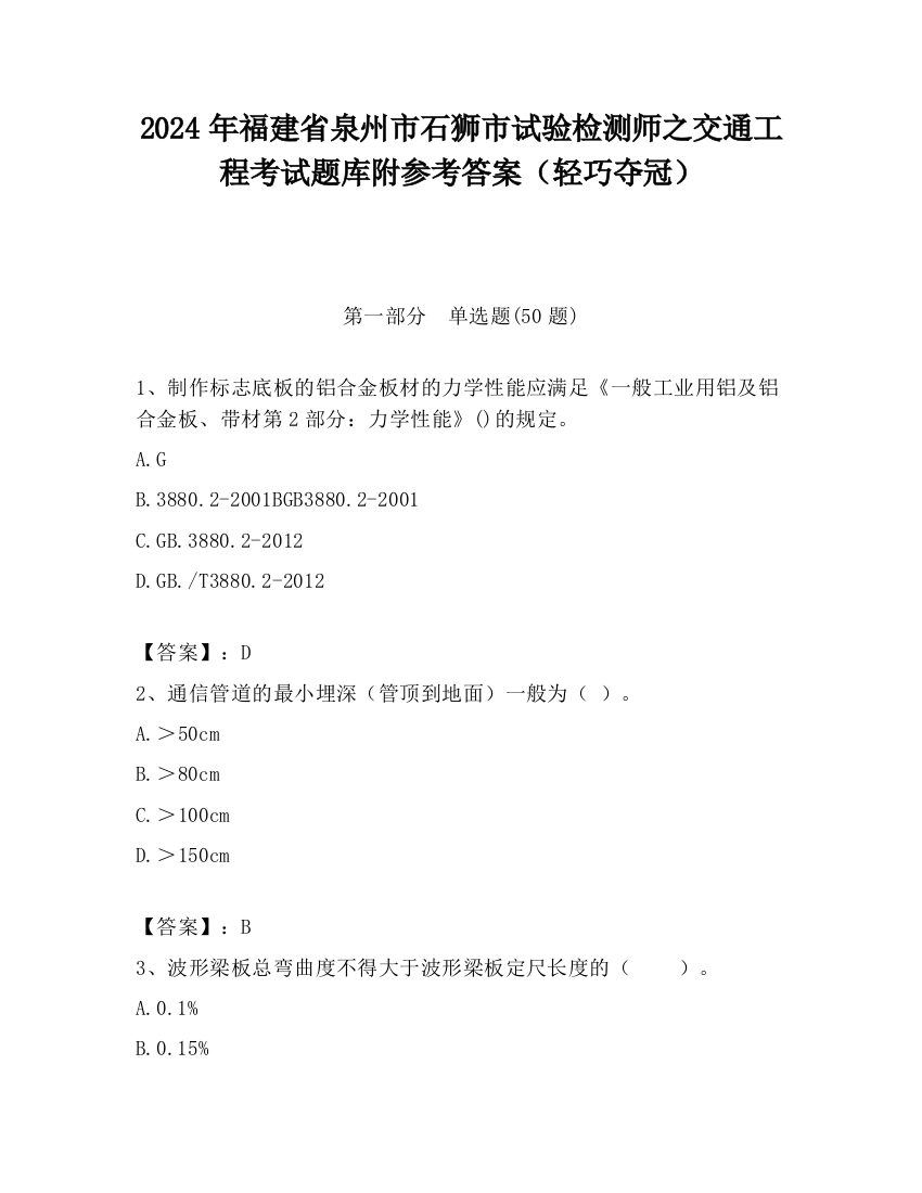 2024年福建省泉州市石狮市试验检测师之交通工程考试题库附参考答案（轻巧夺冠）