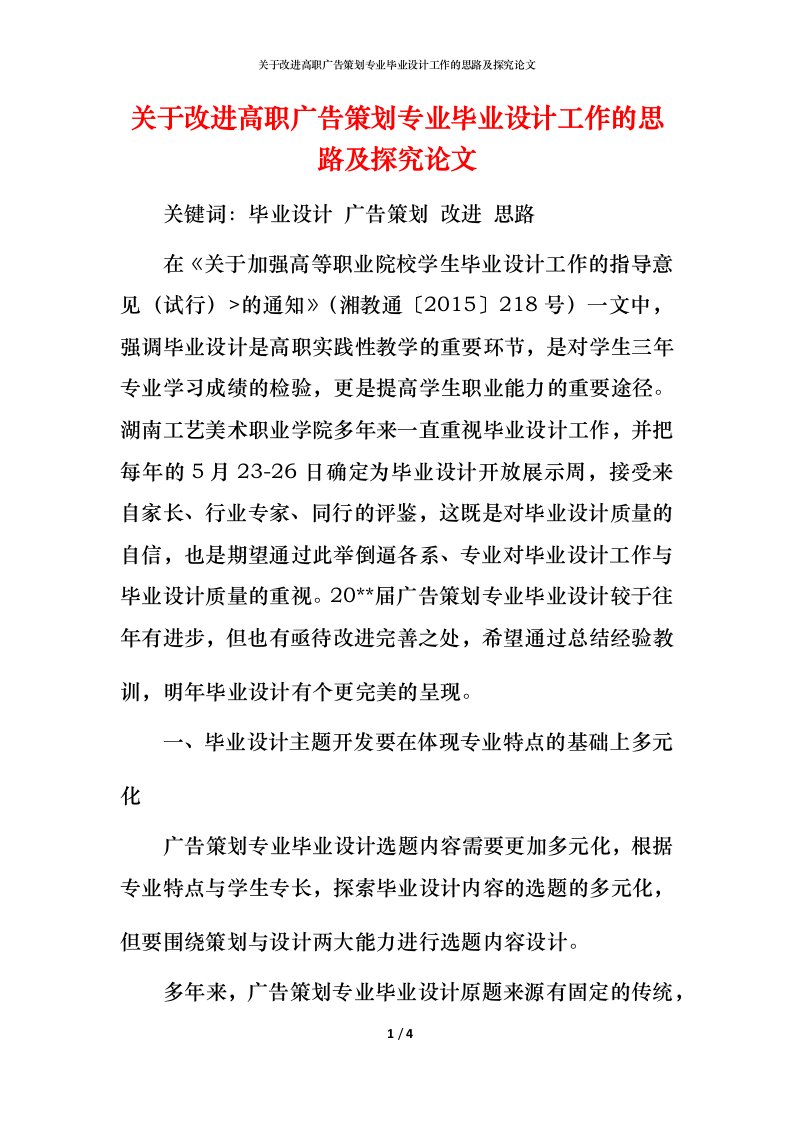 精编关于改进高职广告策划专业毕业设计工作的思路及探究论文