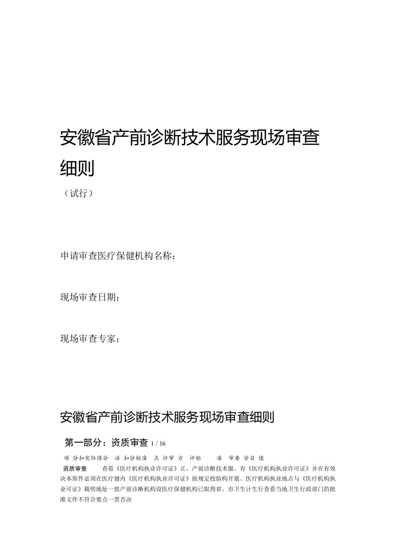 安徽省产前诊断技术服务现场审查细则