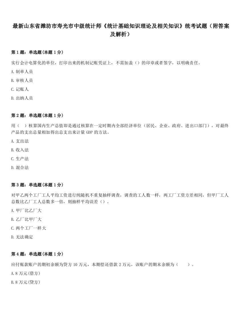 最新山东省潍坊市寿光市中级统计师《统计基础知识理论及相关知识》统考试题（附答案及解析）