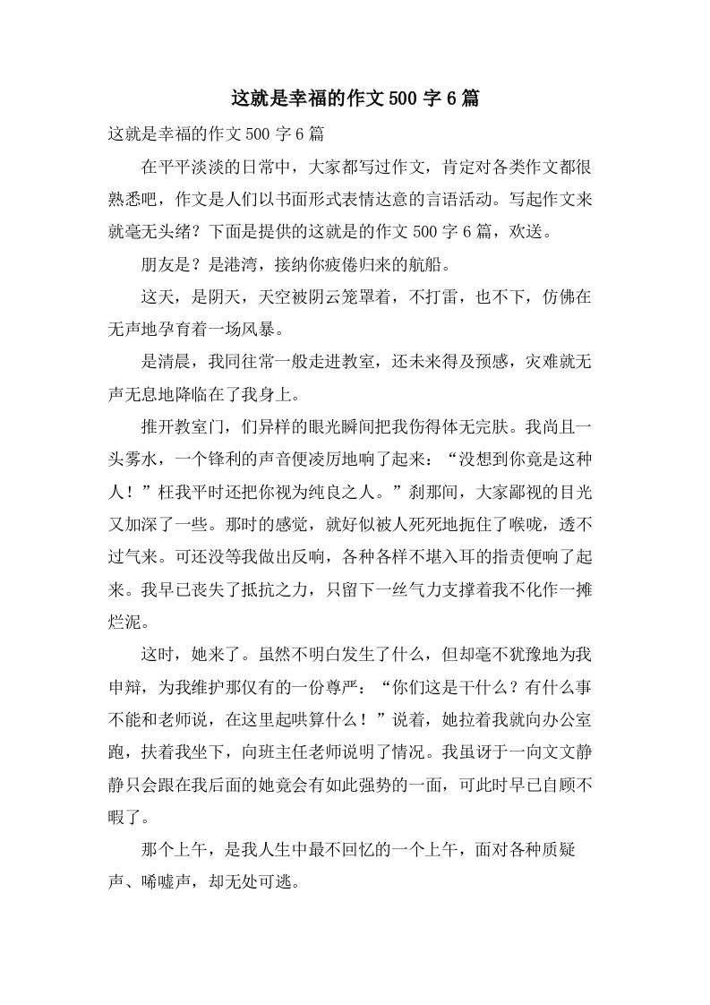 这就是幸福的作文500字6篇