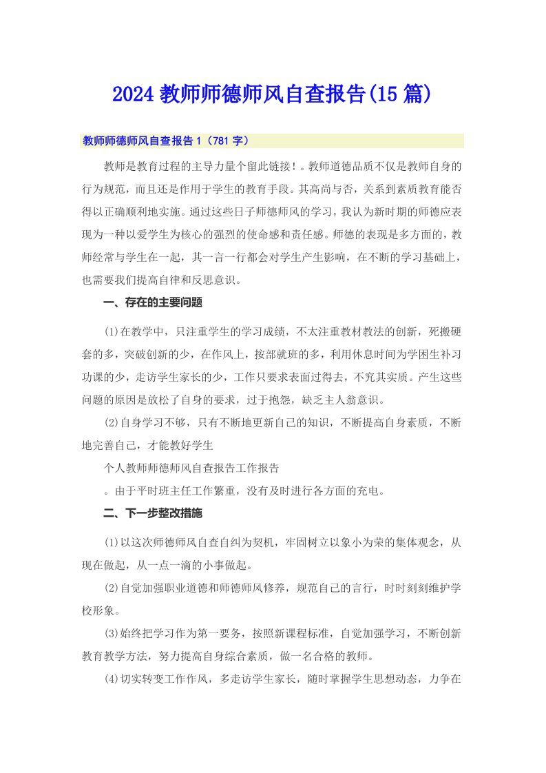 2024教师师德师风自查报告(15篇)