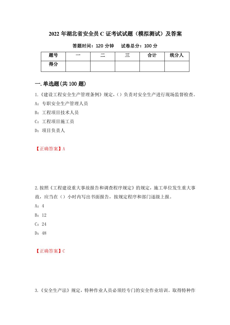 2022年湖北省安全员C证考试试题模拟测试及答案第71次