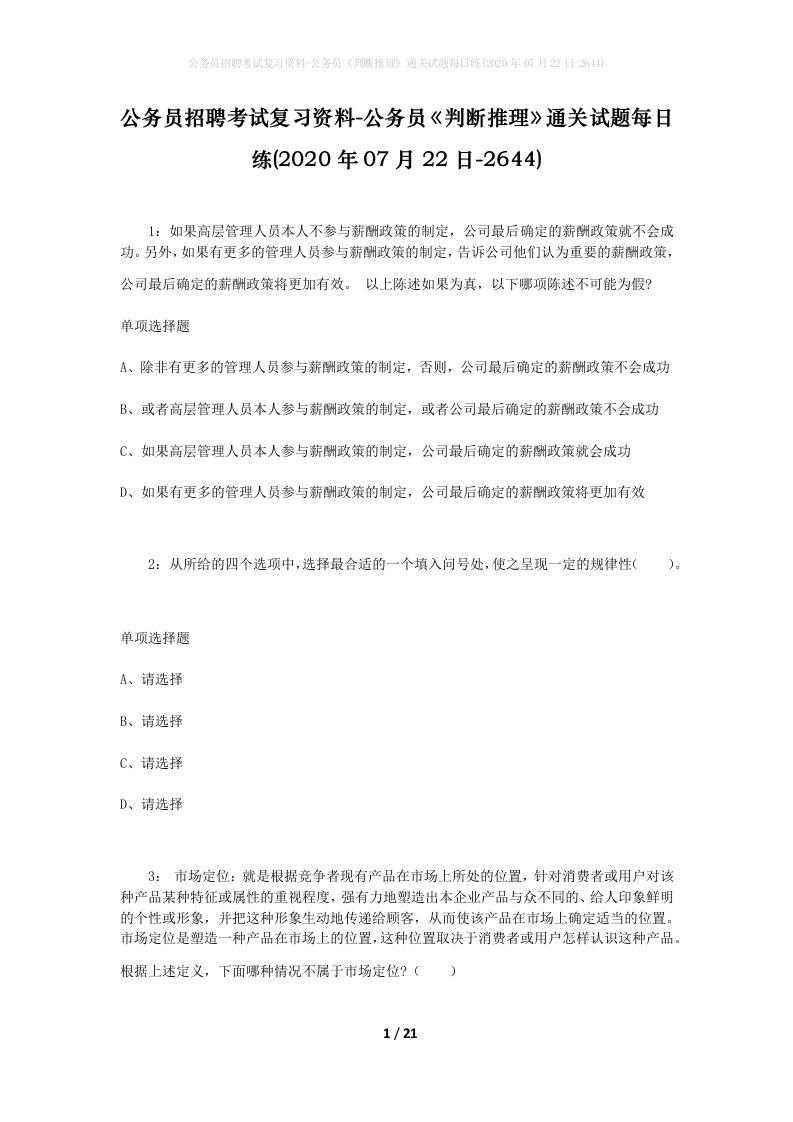 公务员招聘考试复习资料-公务员判断推理通关试题每日练2020年07月22日-2644