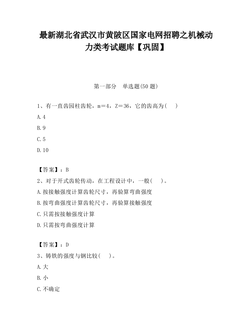 最新湖北省武汉市黄陂区国家电网招聘之机械动力类考试题库【巩固】