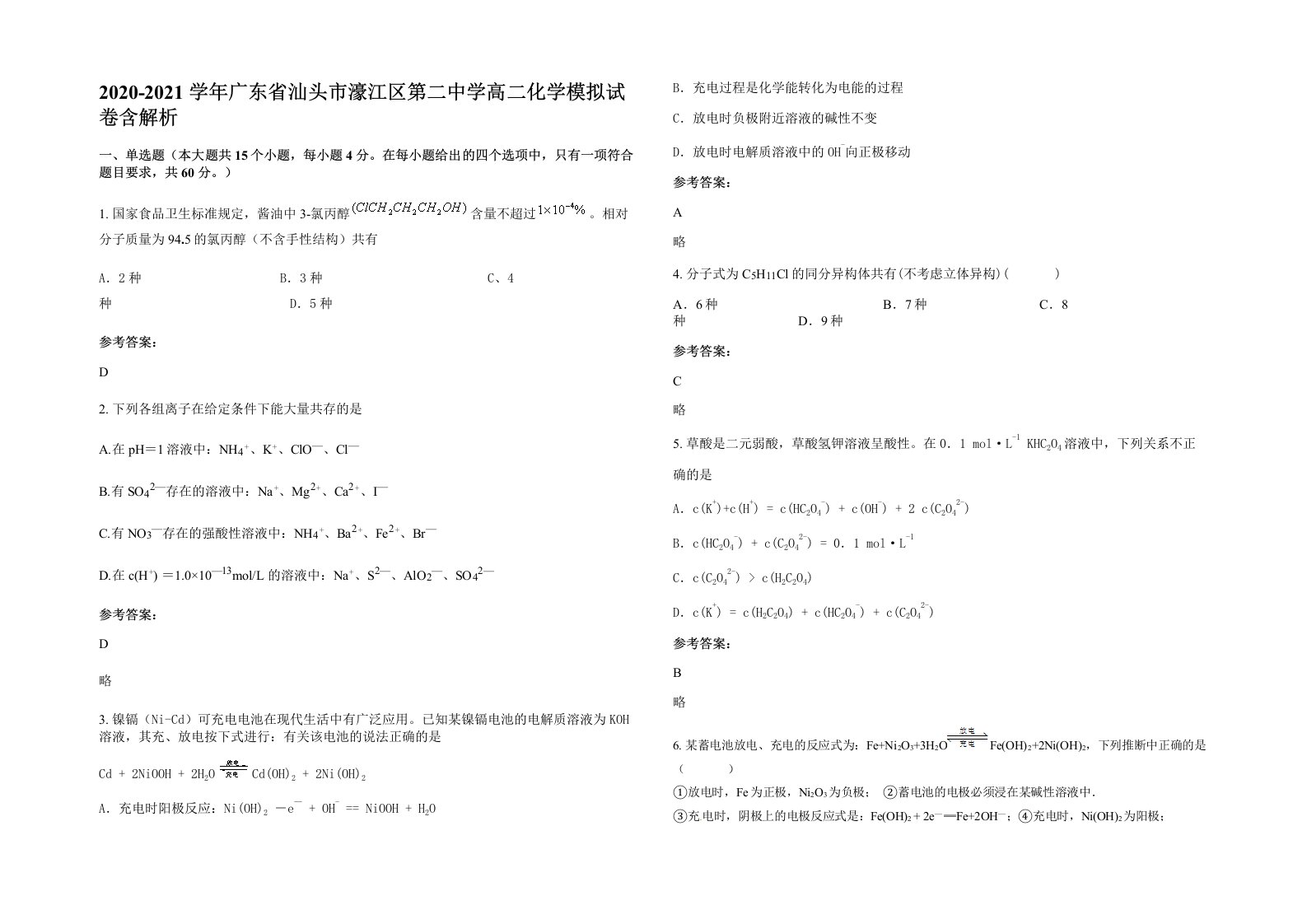 2020-2021学年广东省汕头市濠江区第二中学高二化学模拟试卷含解析