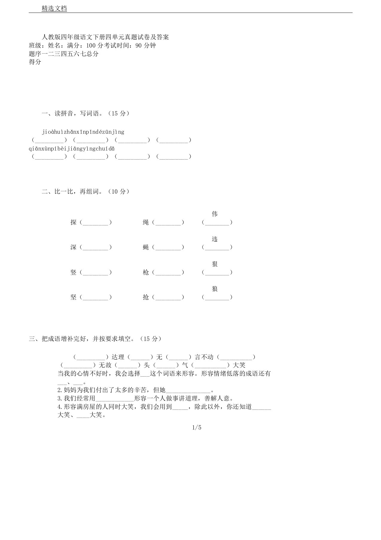 人教版四年级语文下册四单元计划真题及