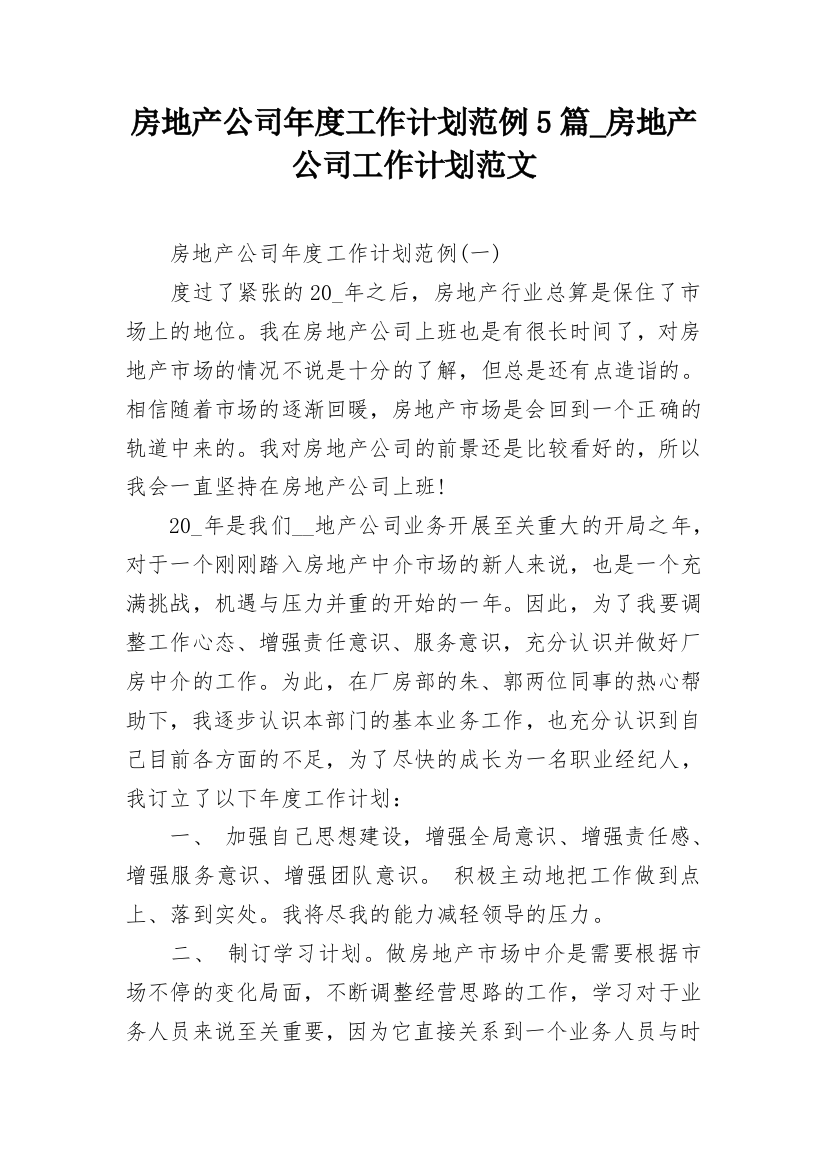 房地产公司年度工作计划范例5篇_房地产公司工作计划范文