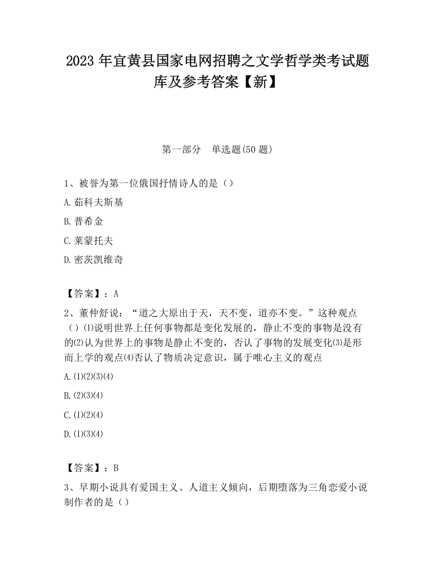 2023年宜黄县国家电网招聘之文学哲学类考试题库及参考答案【新】